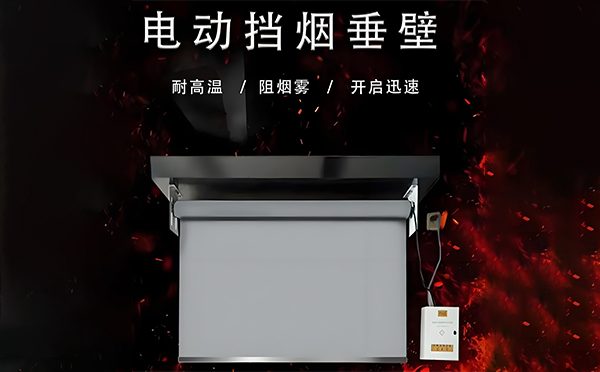 霍尔果斯电动挡烟垂壁